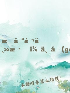 我喪葬主播，一個(gè)關(guān)注嚇哭小團(tuán)團(tuán)